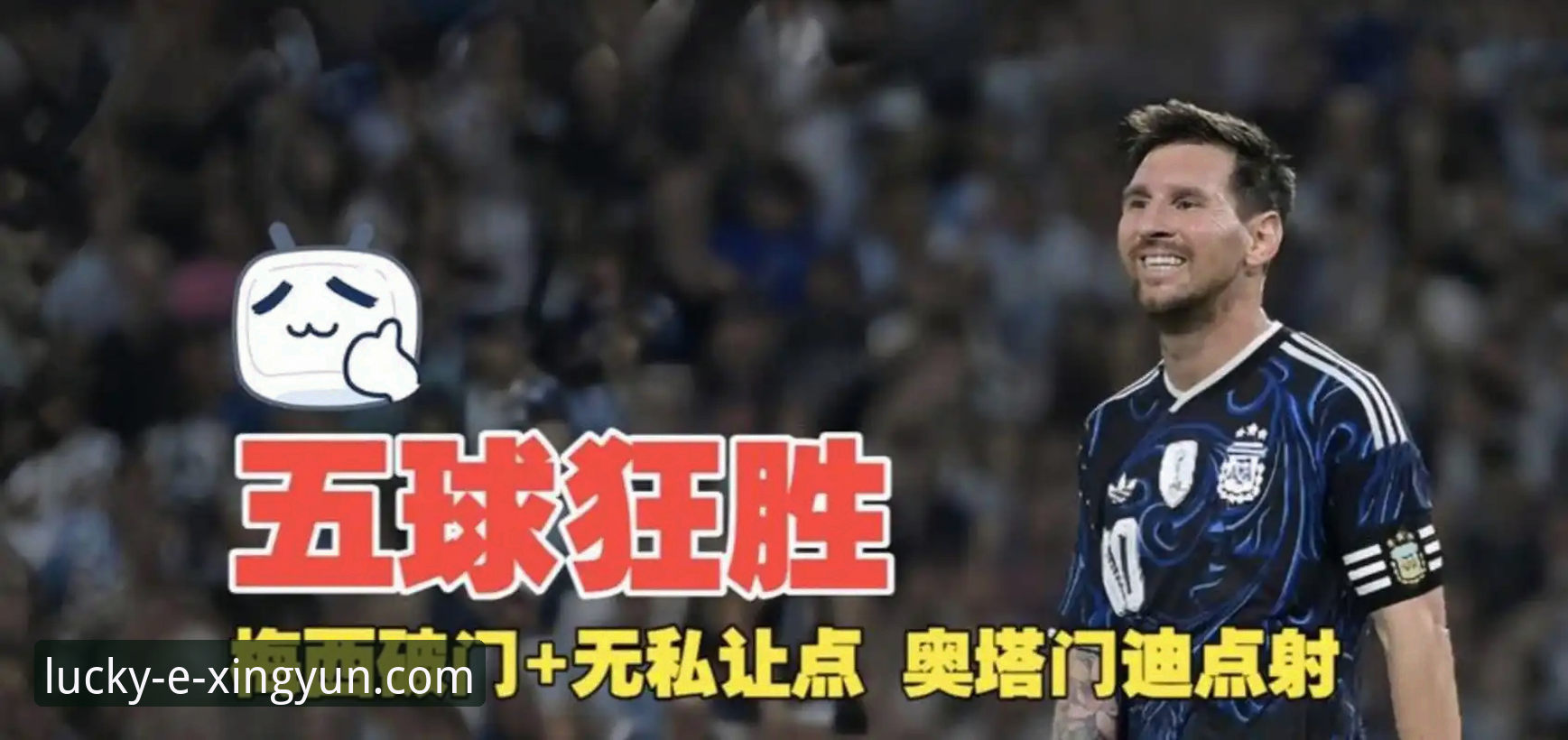 揭秘阿根廷5-0大胜赞比亚背后的战术密码，杏运娱乐平台深度解析这场友谊赛的隐藏细节