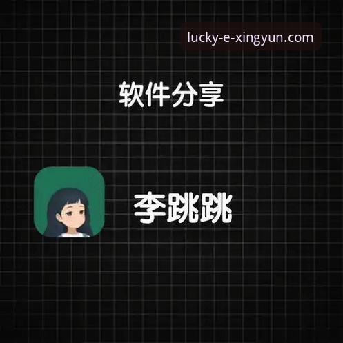 从安装到账户登录，杏运娱乐iOS版资深用户实战经验分享